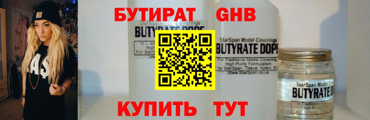 БУТИРАТ GHB  Вход с VPN  Бутират  Котовск 