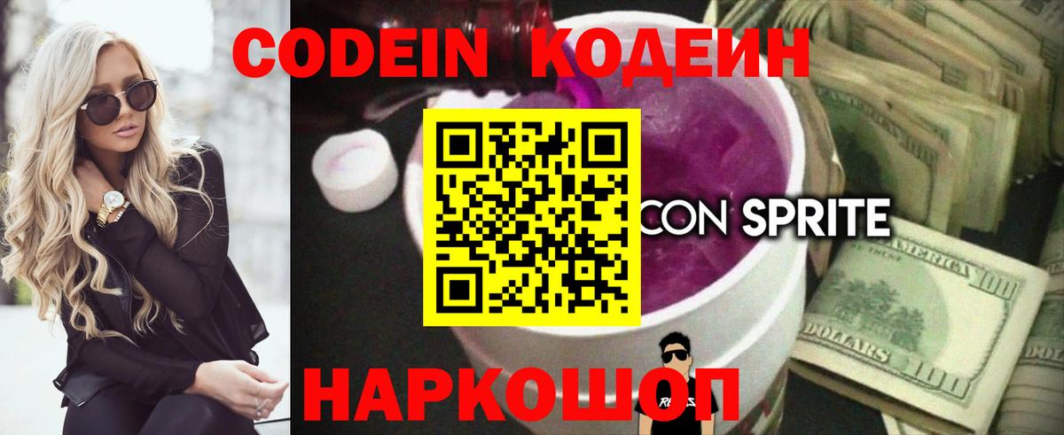 Кодеин напиток Lean (лин)  Кодеин Purple Drank  Вход с VPN  Котовск 